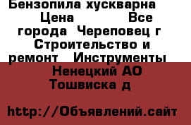 Бензопила хускварна 240 › Цена ­ 8 000 - Все города, Череповец г. Строительство и ремонт » Инструменты   . Ненецкий АО,Тошвиска д.